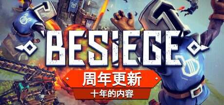 围攻/Besiege(更新至Build.17201516)