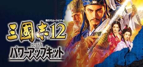 三国志12威力加强版/Romance of the Three Kingdoms XII with Power Up Kit