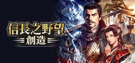 信长之野望14创造威力加强/Nobunaga No Yabou 14: Souzou