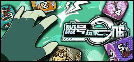 骰号玩家/Dice Player One(更新至v1.3.1)
