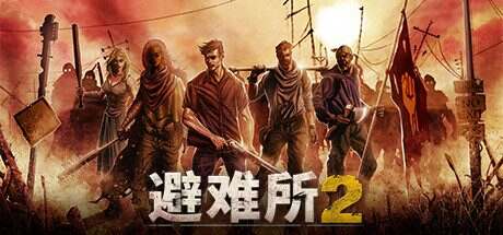 避难所2/Sheltered 2(V1.2.15)