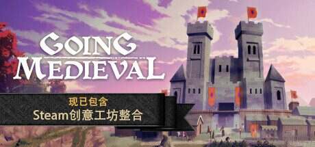 前往中世纪/Going Medieval(更新至v0.22.27)