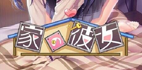 家有女友/家の彼女