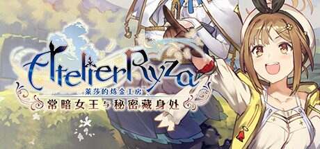 莱莎的炼金工房:常暗的女王与秘密的隐居处/Atelier Ryza: Ever Darkness & the Secret Hideout(更新至v1.10)