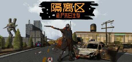 隔离区-丧尸末日生存/ZED ZONE(v0.62.6.7.0)