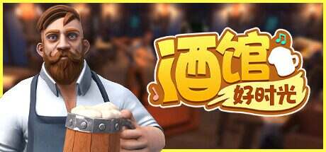 酒馆好时光/Inn Tycoon(更新至V12)