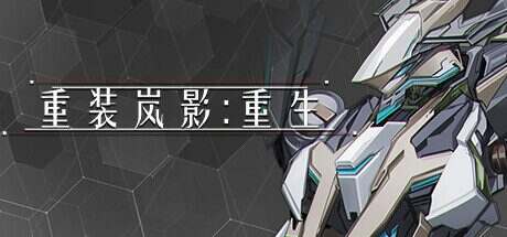 重装岚影:重生/Heavy Storm Shadow:Reload(更新到v1.066)
