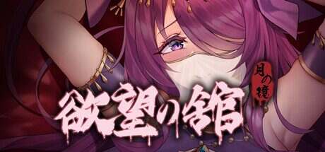 月之镜:欲望之馆/Lunar Mirror:The Pavilion of Desire(更新至V1.01)