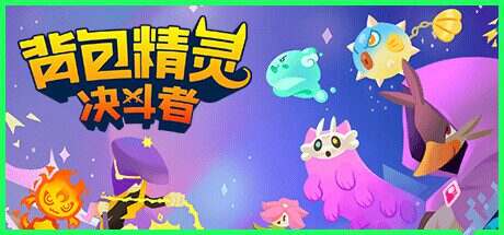 背包精灵：决斗者/NEODUEL: Backpack Monsters（v1.0.7）