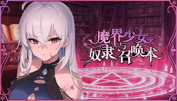 魔界少女与奴隶召唤术/Demon Maiden and Slave Summoning