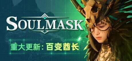 灵魂面甲/Soulmask(更新至v0.5.10)