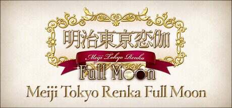明治東亰恋伽 Full Moon/Meiji Tokyo Renka Full Moon