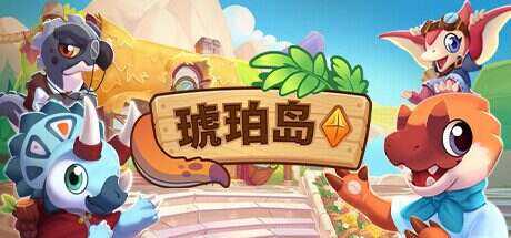 琥珀岛/Amber Isle(更新至v1.8.17)