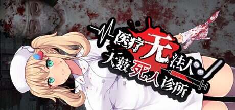医疗无法人 大薮死人诊所(Build.12075475)