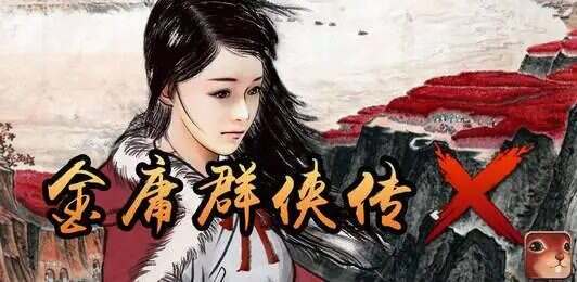 《金庸群侠传X》Renpy重制版(更新至V0.69)
