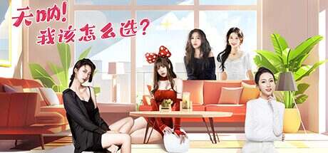 天呐!我该怎么选?/Oh My Goddess!(更新至V250430)