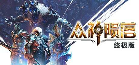 众神陨落 终极版/Godfall Ultimate Edition(v5.1.23)