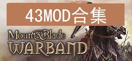 《骑马与砍杀:战团》本体+43MOD合集版