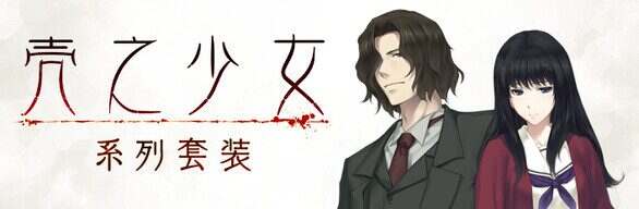 壳之少女+虚之少女/The Shell Part I: Inferno+The Shell Part II: Purgatorio（v1.0.1）