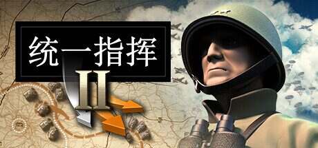 统一指挥2/Unity of Command II(Build.16020471)