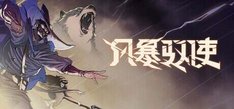 风暴驭使/StormEdge（v1.0.6）