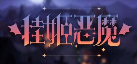 挂姬恶魔/IDLE DEVILS(更新至v1.1.17)