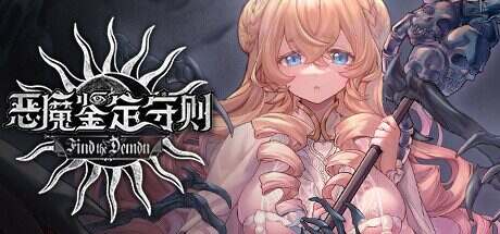 恶魔鉴定守则/Find the Demon