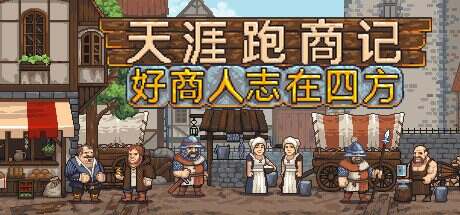 天涯跑商记:好商人志在四方/TRADESMAN: Deal to Dealer(Build.15990741)