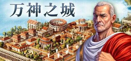 万神之城/Citadelum(更新至v2.0.1.2)