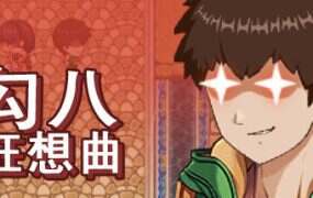 勾八狂想曲/J8 Fantasy（更新至v3.2.0）