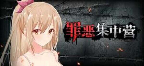 罪恶集中营 | 安卓直装【1.3G】