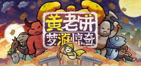 黄老饼梦游惊奇/Bing in Wonderland(v2.3.0)