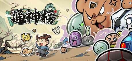通神榜/Noobs Want To Live(v1.2.5)