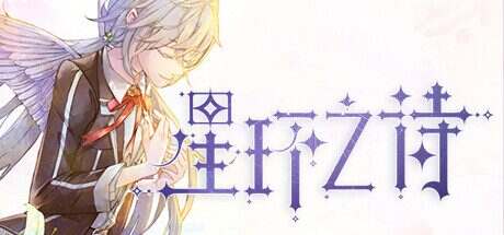 星环之诗/Star Ring（Build.10428841）