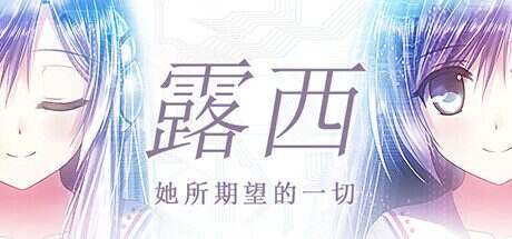 露西 -她所期望的一切/Lucy The Eternity She Wished For（v1.1.4）