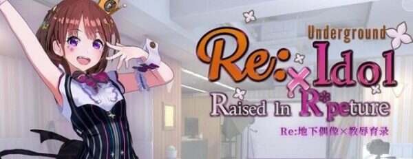 Re:地下偶像×教辱育录