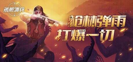 孤胆佣兵/Son of a Gun(更新至v1.0.2)
