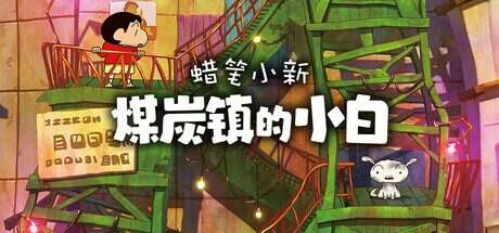 蜡笔小新:煤炭镇的小白/Shin chan Shiro and the Coal Town