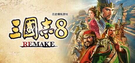 三国志8 REMAKE/ROMANCE OF THE THREE KINGDOMS 8 REMAKE(更新至1.0.8)