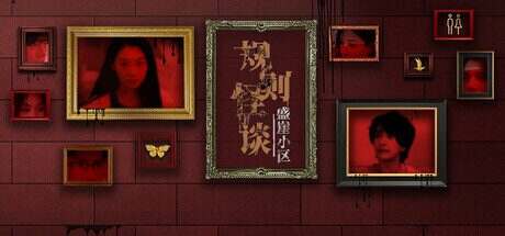 规则怪谈 盛崖小区(Build.16158859)
