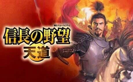 信长之野望13:天道/Nobunaga No Yabou Tendou