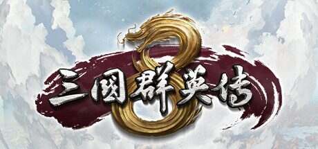 三国群英传8/Kingdom Heroes 8(v2.30)