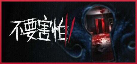 不要害怕 2/Dont Be Afraid 2