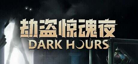 劫盗惊魂夜/Dark Hours(更新至Build.19758143)