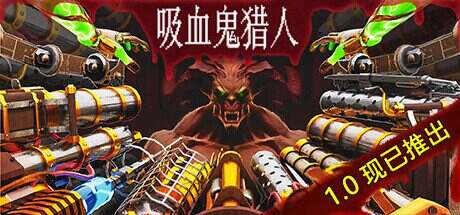 吸血鬼猎人/Vampire Hunters(更新至v1.3.0)