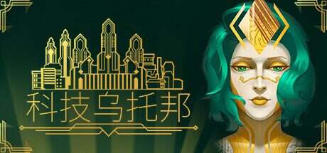 科技乌托邦/Technotopia(更新至Build.16249996)