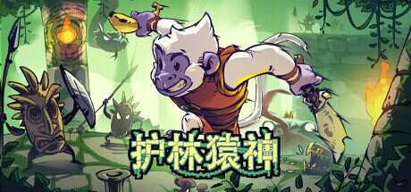 护林猿神/Dunjungle(v0.1.4)