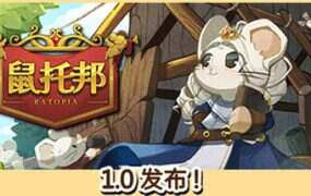 鼠托邦/Ratopia(更新至v1.0.0)正式版