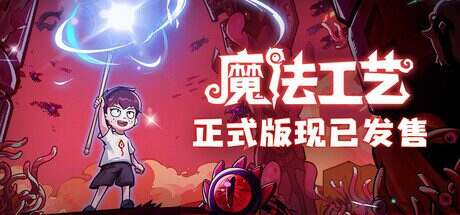 魔法工艺/Magicraft(更新至v1.1.11)