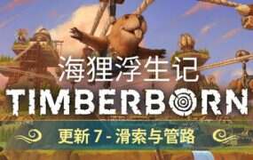 海狸浮生记/Timberborn（更新至v0.7.10.13）